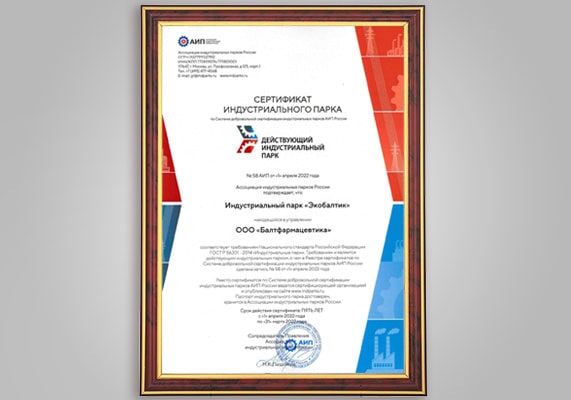 ЭКОБАЛТИК прошел сертификацию в Ассоциации индустриальных парков